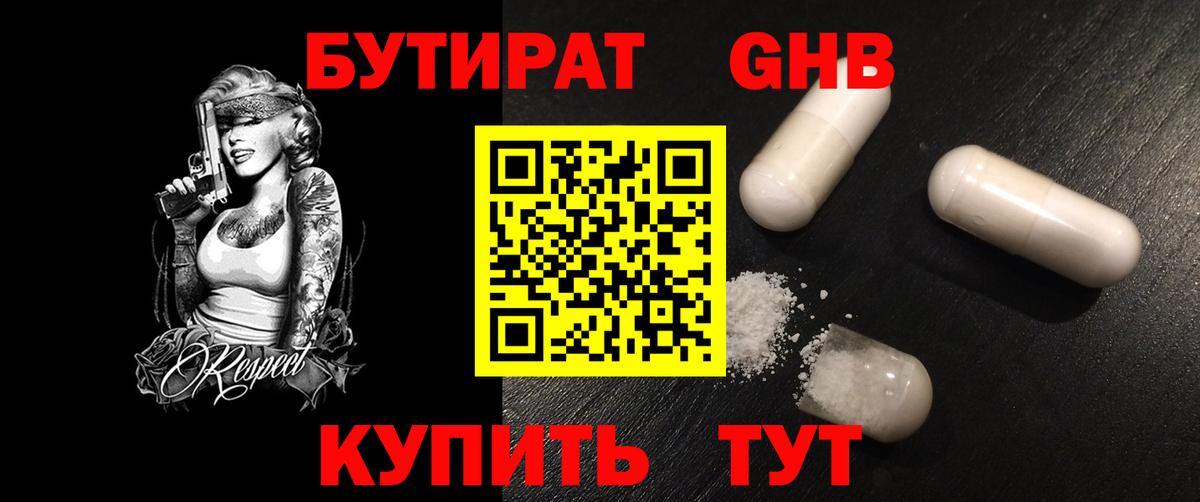 БУТИРАТ GHB  Вход с VPN  Бутират  Шебекино 