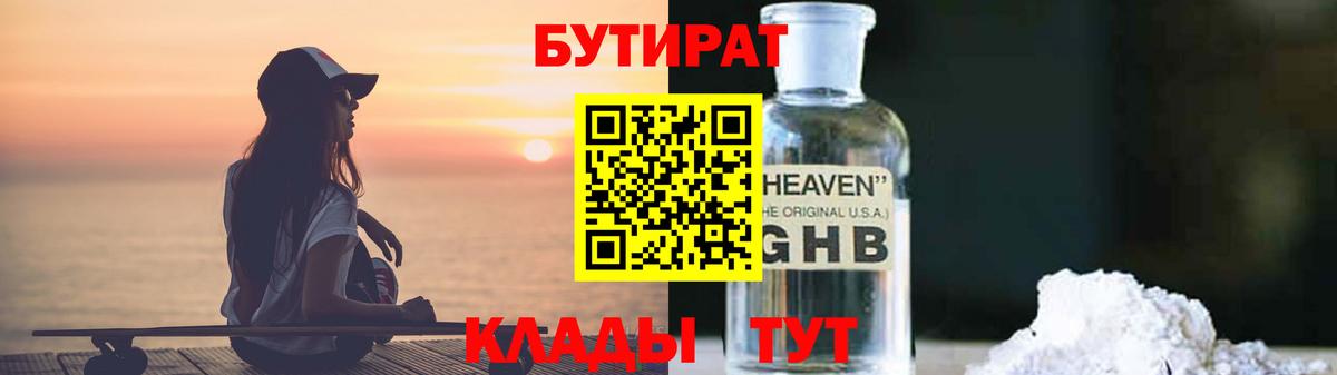 Бутират буратино Шебекино