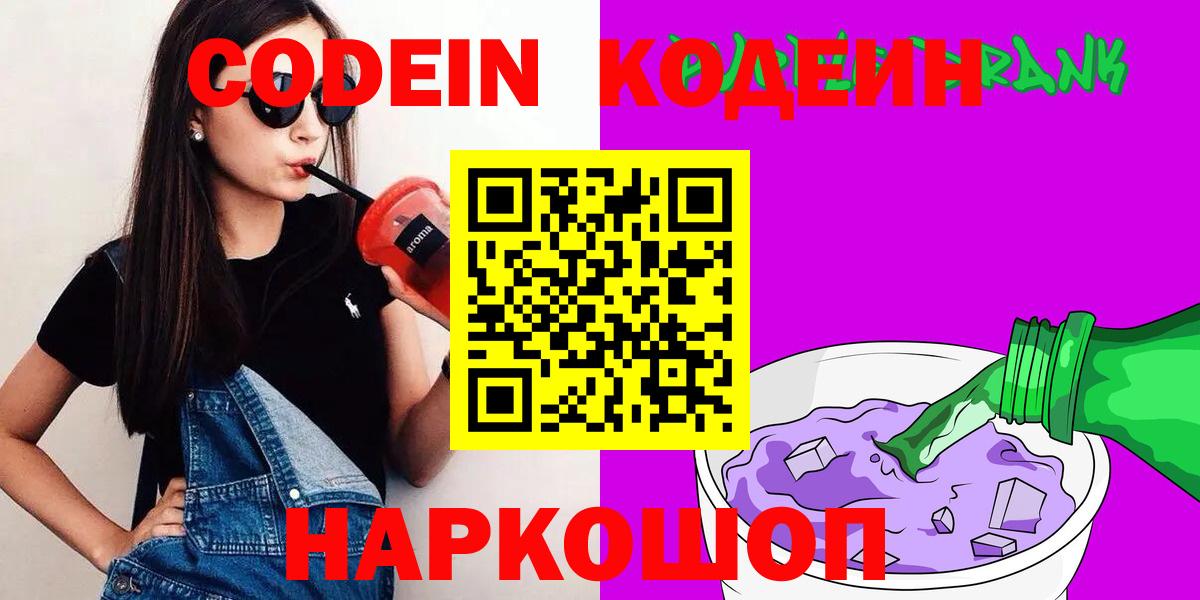 Шебекино  Кодеиновый сироп Lean Purple Drank  Вход с VPN  Кодеиновый сироп Lean напиток Lean (лин) 