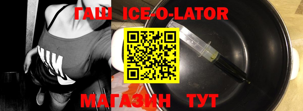 ГАШ ice o lator Шебекино